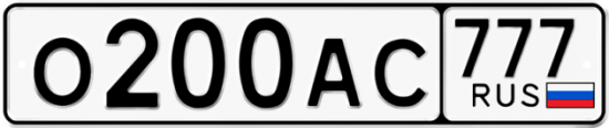 Автомобильный номер О200АС 777