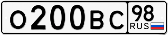 Автомобильный номер О200ВС 98