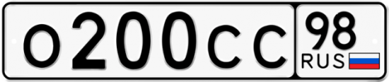 Автомобильный номер О200СС 98