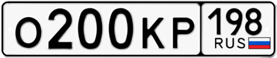 Автомобильный номер О200КР 198