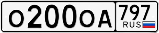 Купить гос номер О200ОА 797