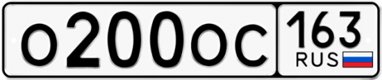 Автомобильный номер О200ОС 163