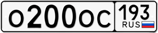 Автомобильный номер О200ОС 193