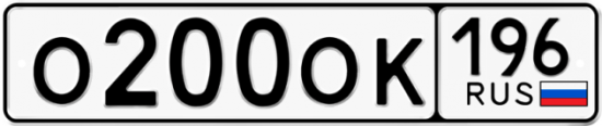 Автомобильный номер О200ОК 196