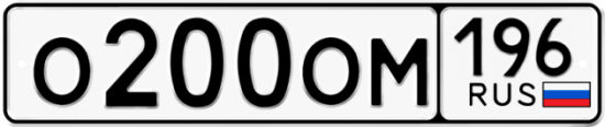 Автомобильный номер О200ОМ 196