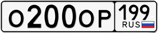 Купить гос номер О200ОР 199