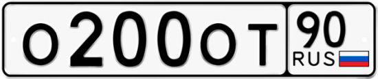 Автомобильный номер О200ОТ 90