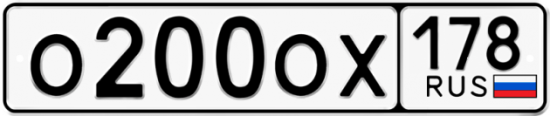 Автомобильный номер О200ОХ 178