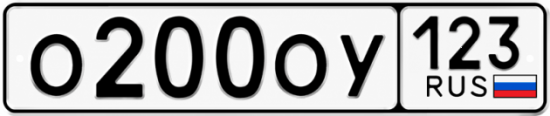 Купить гос номер О200ОУ 123