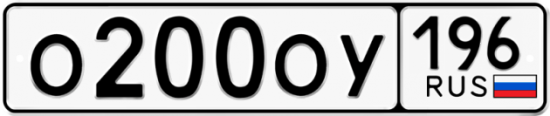 Автомобильный номер О200ОУ 196