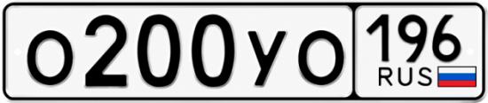 Купить гос номер О200УО 196