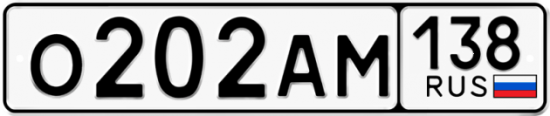 Автомобильный номер О202АМ 138