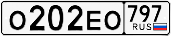 Автомобильный номер О202ЕО 797