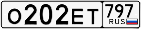 Автомобильный номер О202ЕТ 797