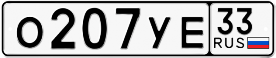 Автомобильный номер О207УЕ 33