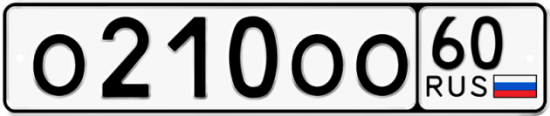 Автомобильный номер О210ОО 60