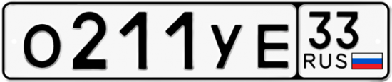 Автомобильный номер О211УЕ 33