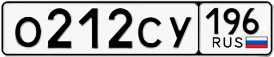 Автомобильный номер О212СУ 196