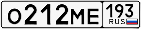 Автомобильный номер О212МЕ 193