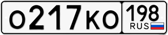 Автомобильный номер О217КО 198