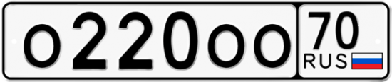 Автомобильный номер О220ОО 70