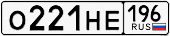 Автомобильный номер О221НЕ 196