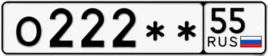 Купить гос номер О222 ** 
         55