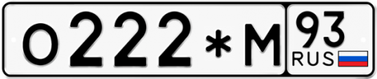 Автомобильный номер О222*М 93