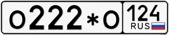 Автомобильный номер О222*О 124