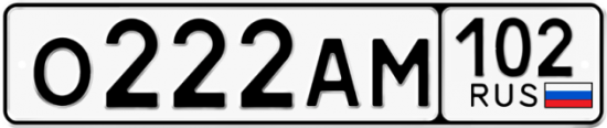 Автомобильный номер О222АМ 102