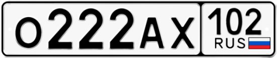 Автомобильный номер О222АХ 102