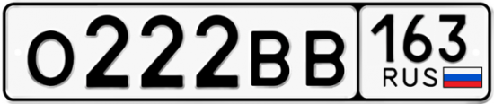 Автомобильный номер О222ВВ 163