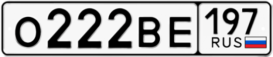 Автомобильный номер О222ВЕ 197