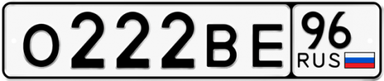 Автомобильный номер О222ВЕ 96