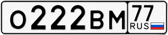 Автомобильный номер О222ВМ 77