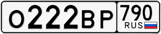 Автомобильный номер О222ВР 790