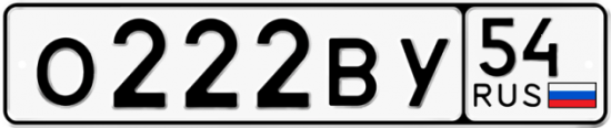 Автомобильный номер О222ВУ 54
