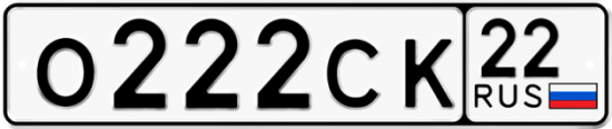 Автомобильный номер О222СК 22