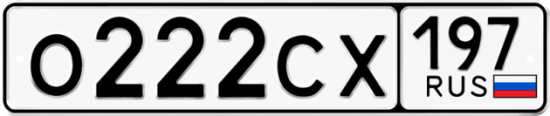 Автомобильный номер О222СХ 197