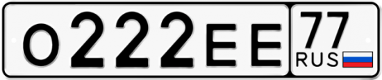 Автомобильный номер О222ЕЕ 77