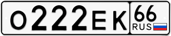 Автомобильный номер О222ЕК 66