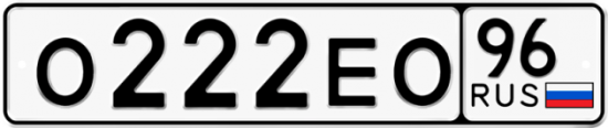 Автомобильный номер О222ЕО 96