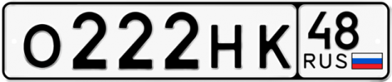 Автомобильный номер О222НК 48