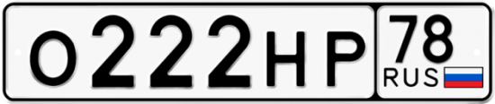 Автомобильный номер О222НР 78
