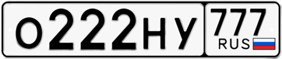 Автомобильный номер О222НУ 777