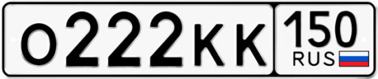 Автомобильный номер О222КК 150