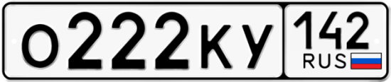 Автомобильный номер О222КУ 142