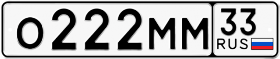 Автомобильный номер О222ММ 33
