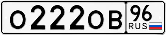Автомобильный номер О222ОВ 96