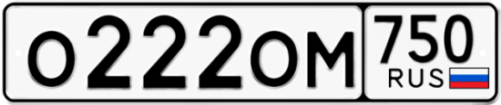 Автомобильный номер О222ОМ 750